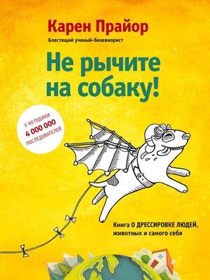 cover image of Не рычите на собаку! Книга о дрессировке людей, животных и самого себя